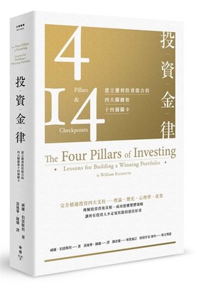 正版 原版進口書 威廉．伯恩斯坦《投資金律：建立獲利投資組合的四大關鍵和十四個關卡（全新增訂版）》臉譜