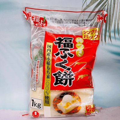 日本 福麻糬 生切麻糬 烤麻糬 1kg 大包裝 100%日本國內產水稻糯米