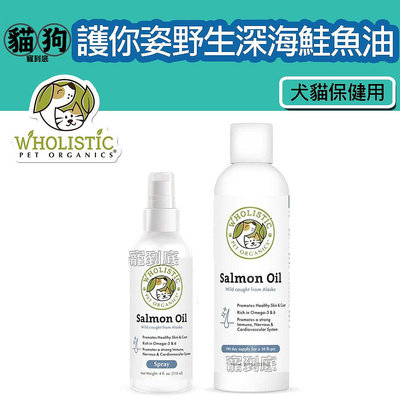 寵到底-美國Wholistic Pet Organics 護你姿野生深海鮭魚油4oz(118ml)/8oz(237ml),犬貓用,皮膚保健