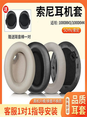 適用于Sony索尼WH-1000XM3耳機套WH-1000XM4耳罩頭戴式耳機海綿套