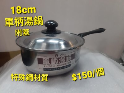 18cm單柄湯鍋（附鍋蓋）/特殊鋼材質/小火鍋/泡麵鍋/現貨
