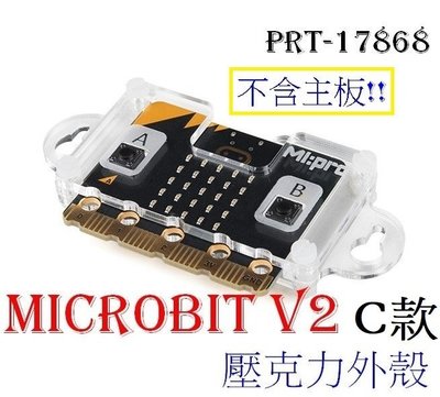 《德源》r) 原廠 micro:bit V2 壓克力外殼 C款 (不含主板BBC 1、2代)PRT-17868 可壁掛