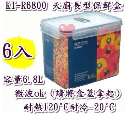《用心生活館》台灣製造 6入 6.8L 天廚長型保鮮盒 尺寸26*18.2*19.8cm 保鮮盒 KI-R6800