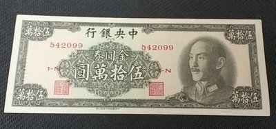 【華漢】民國38年 中央銀行 金圓劵 伍拾萬圓