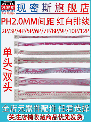 【現貨】PH2.0mm 紅白排線 端子線2/3/4/5/6/10-12P 單頭/雙頭 電子連接線~佳佳百貨