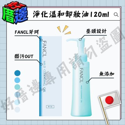 【好厝邊】日本 FANCL 芳珂 淨化溫和卸妝油 120ml 卸妝油 臉部清潔 溫和無添加 乾濕兩用