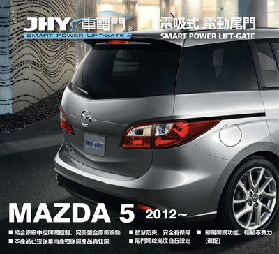 勁聲汽車音響 JHY 車電門 MAZDA 2012 MAZDA5 電動尾門 電吸式 電吸門 上吸式 超靜音