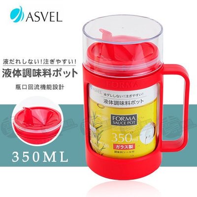 ﹝賣餐具﹞ASVEL 350ml 多彩玻璃調味油罐 玻璃調味罐 油壺 DE1132 (紅/白) 【附發票】