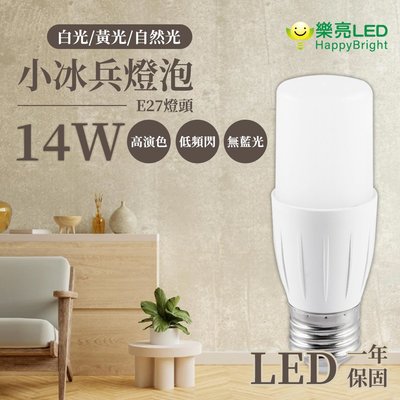 樂亮 14W 小冰兵 LED燈泡 E27 全電壓 白光/黃光/自然光 適用小型燈具 光彩GCU0-LEDE27-14W-