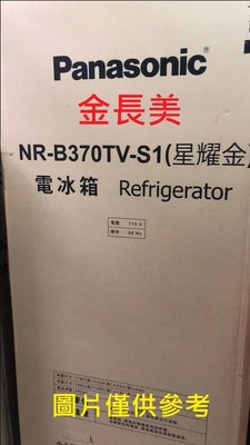 ◎金長美◎ 國際冰箱  NR-B370TV-S1/NRB370TVS1 星耀金   $176K   變頻雙門冰箱