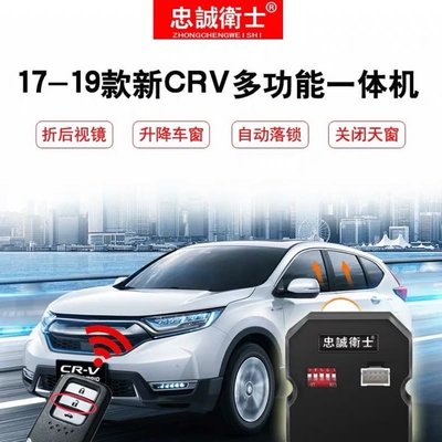 （忠誠衛士14合一）Honda CRV5 五代多功能智能升窗器終極版（自動落鎖、升窗、折疊、關天窗）