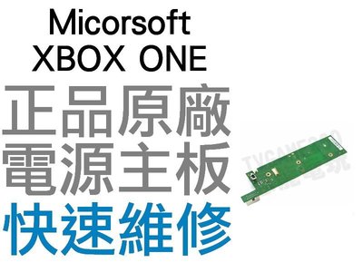 Micorsoft 微軟 XBOX ONE 原廠 電源板 電源主板 主機維修 全新零件 專業維修【台中恐龍電玩】