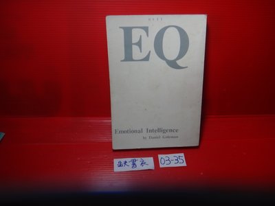 【愛悅二手書坊 03-35】EQ       丹尼爾高曼/著     時報文化(無書衣)
