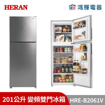 鴻輝電器 | HERAN禾聯 HRE-B2061V 201公升 變頻雙門冰箱