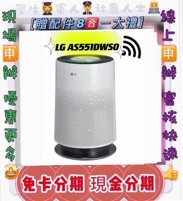 現金分期 LG AS551DWG0 PuriCare 360° 空氣清淨機 免財力 免卡分期 學生分期 軍人分期 萊分期