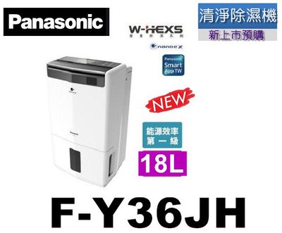 Panasonic國際牌 18L 1級ECONAVI PM2.5顯示 清淨除濕機 F-Y36JH