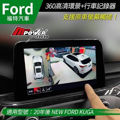 送安裝 20年後 NEW FORD KUGA 支援原車螢幕觸碰 360高清1080P環景+行車紀錄器 禾笙影音館