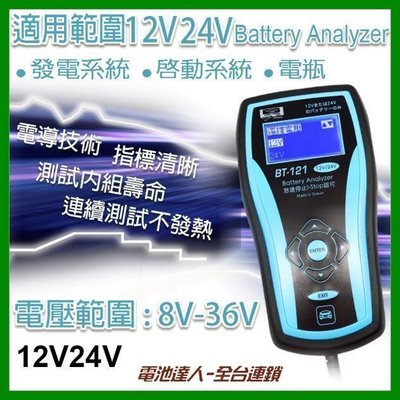 【電池達人】BT-121 12V 24V 共用 電池測試 VAT-570 啟動馬達 發電機 修車廠 AGM EFB 鉛酸