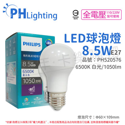 [喜萬年]含稅 PHILIPS飛利浦 LED 8.5W E27 6500K 全電壓 超極光 節能球泡燈_PH520446