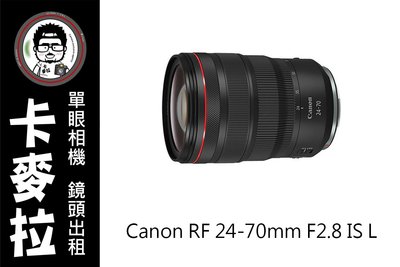 台南 卡麥拉 相機出租 鏡頭出租 Canon RF 24-70mm F2.8 L IS 租三天免費加贈一天!