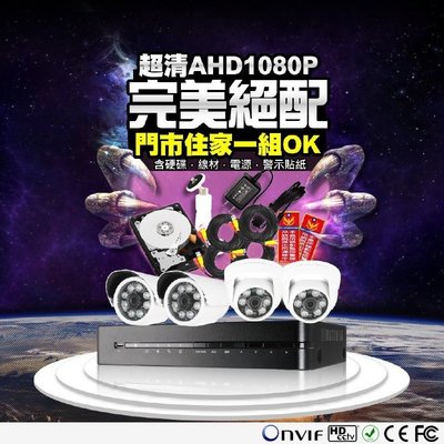 【4路】優質監視器優惠全配組合-台灣iCatch可取國際AHD1080P 4路監控錄影主機+AHD 1080P鏡頭X4