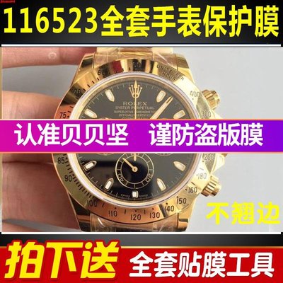 森尼3C-（）於勞力士宇宙計型迪通拿116523手錶外表圈貼膜錶鏈錶盤保護膜T10-品質保證