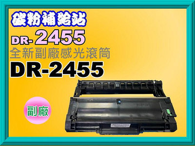 碳粉補給站【附發票】MFC-L2715DW / MFC-L2770DW全新副廠感光滾筒DR-2455