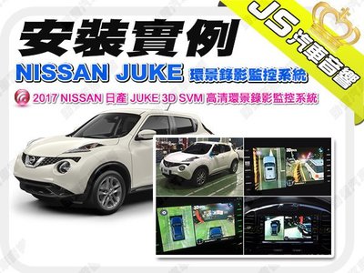 勁聲影音科技 安裝實例 2017 NISSAN 日產 JUKE JS 3D SVM 高清環景錄影監控系統
