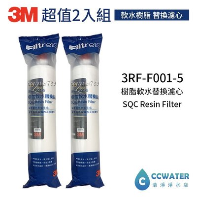 【清淨淨水店】 3M SQC 3RF-F001-5樹脂軟水替換濾心/前置無鈉樹脂濾心2支入只賣1700元