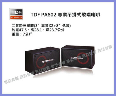 【恩亞音響】台灣製造全新 TDF PA-802專業吊掛式歌唱喇叭 懸吊式  來電店享優惠