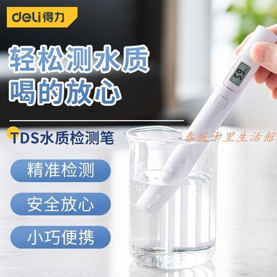 得力TDS水質檢測筆高精度家用飲用自來水檢測儀多功能測水質儀器現貨熱銷-