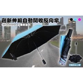 (五人十 )A116正品專利 創新反光伸縮自動開收反向傘