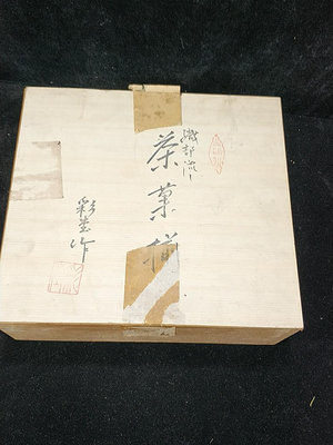 日本空盒 日本空箱 日本空收納盒 煎茶器盒16339