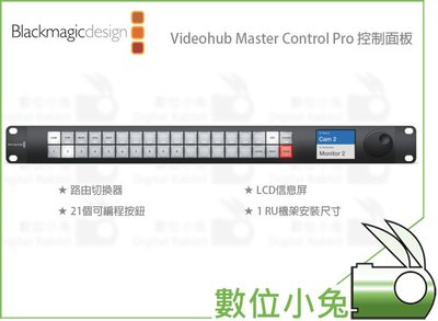 數位小兔【Blackmagic Videohub Master Control Pro 控制面板】公司貨 控鍵