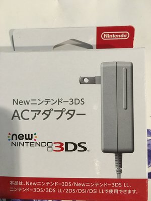 毛毛的窩 3DS 原裝變壓器 (日本製)~保証全新未拆