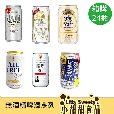 日本無酒精啤酒 無酒精飲料 箱購  Asahi 灰/金 龍馬 麒麟 Suntory Sapporo 小甜甜食品