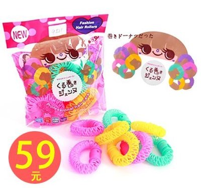日本新品 甜甜圈髮圈 快速熱吹捲髮器 造型髮圈 8入59元