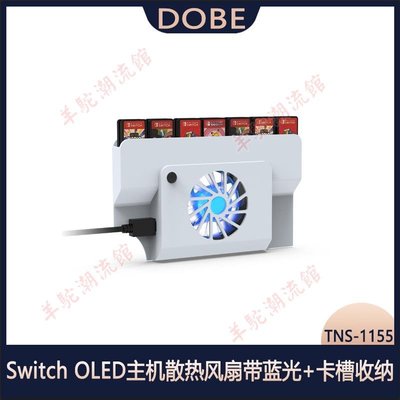 Switch OLED主機散熱風扇帶藍光Oled風扇散熱器+卡槽收納TNS-1155
