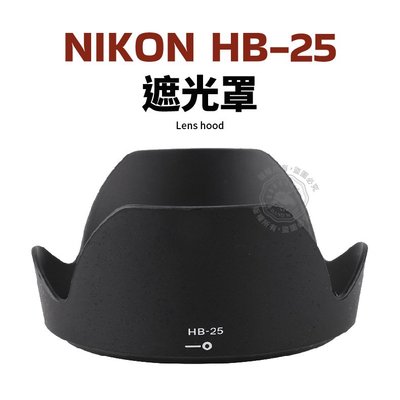 HB-25 遮光罩 Nikon 24-85mm F2.8-4D 24-120mm F3.5-5.6 鏡頭遮光罩 可反扣