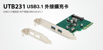 【S03 筑蒂資訊】含稅 登昌恆 UPTECH UTB231 USB3.1外接擴充卡