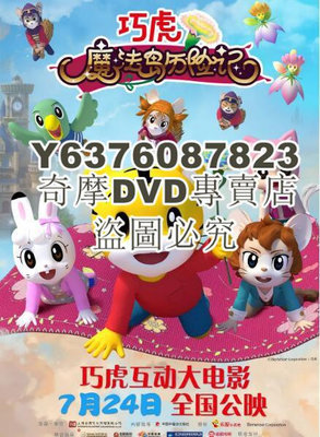 DVD影片專賣 2021動畫奇幻冒險《巧虎魔法島歷險記》.國語中字