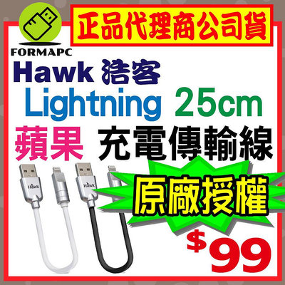【Hawk 浩客】Lightning 液態矽膠充電傳輸線 25CM MFI 蘋果 原廠認證 iphone 快速充電線