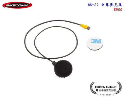 【台中富源】BIKECOMM 騎士通 BK-S2 BKS2 騎士藍芽耳機 配件 全罩式麥克風