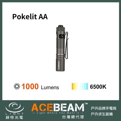 【錸特光電】ACEBEAM Pokelit AA 6500K 1000流明 105米 EDC 便攜 隨身手電筒 USBC