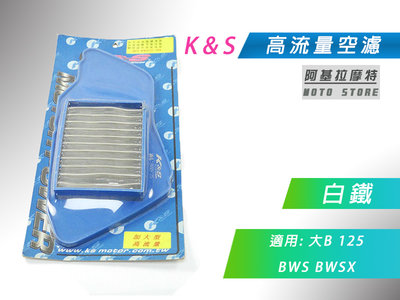 K&S 白鐵 空濾 高流量空濾 改裝空濾 空氣濾淨器 適用 大B BWSX 舊 BWS 125