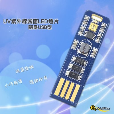 Digimax 隨身USB型UV紫外線滅菌LED燈片 DP-3R6 UV燈殺菌 隨身型 滅菌LED UV紫外線燈