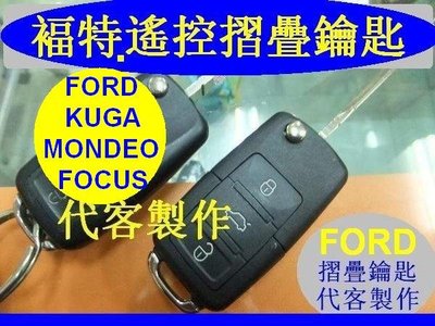 福特 KUGA FOCUS FORD MONDEO 汽車遙控 摺疊鑰匙 晶片鑰匙 遺失 代客製作