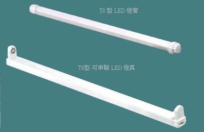 【購燈拍賣】LED. 4尺-T8型 / 串接層板燈 / 全電壓  燈具支架+燈管