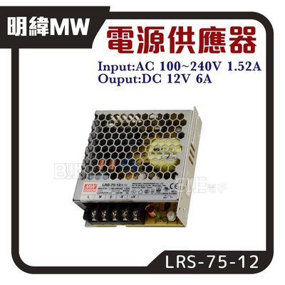 [百威]明緯MW LRS-75-12 交換式電源供應器 AC100V~240V 台灣製 72W 12V 6A