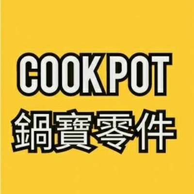 Cookpower 鍋寶零件，防爆塞、 膠圈、排氣閥、不鏽鋼內鍋、 不沾鍋內鍋...